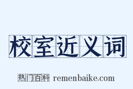 校室近义词是什么意思的图片